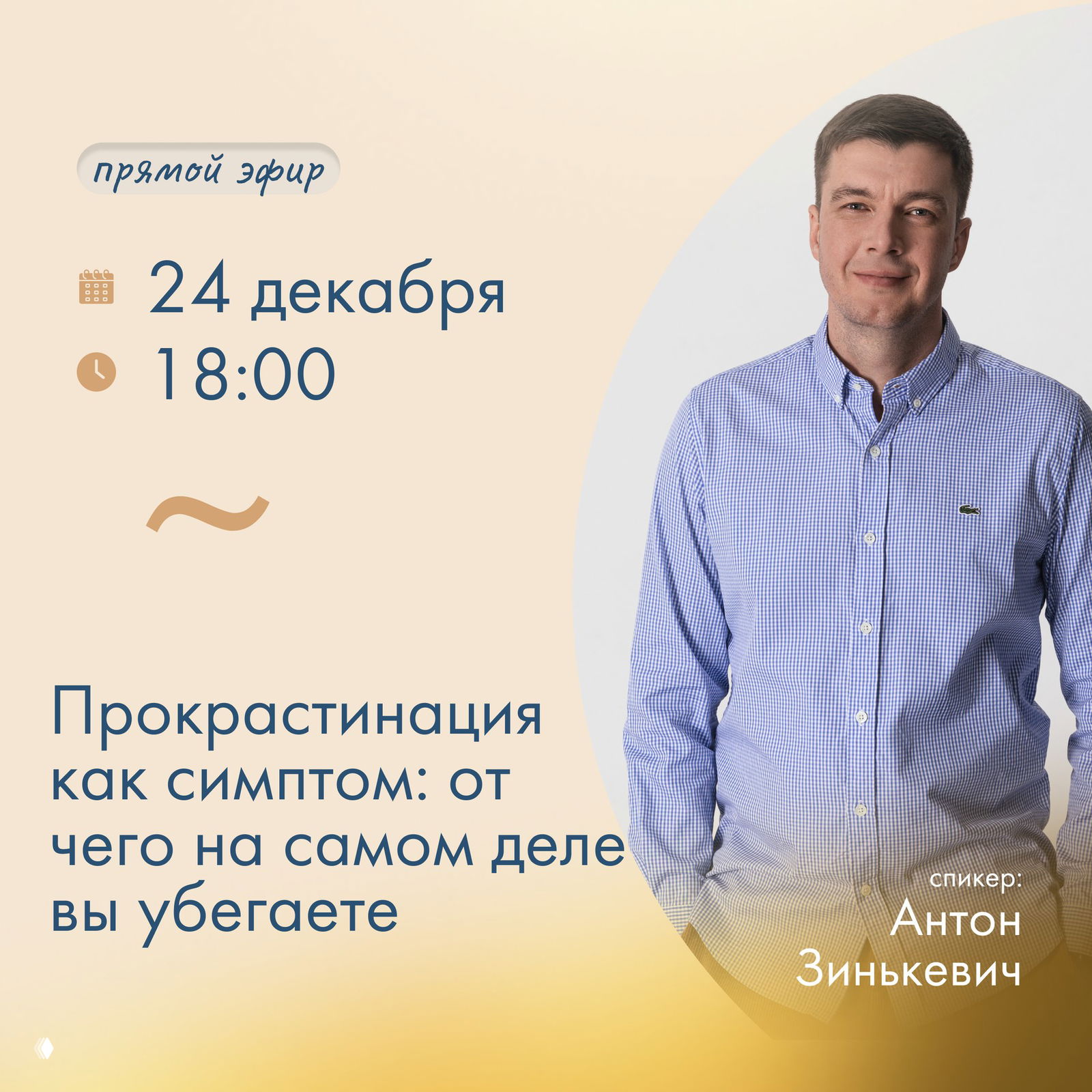 Прокрастинация как симптом — эфир с Антоном Зинькевичем