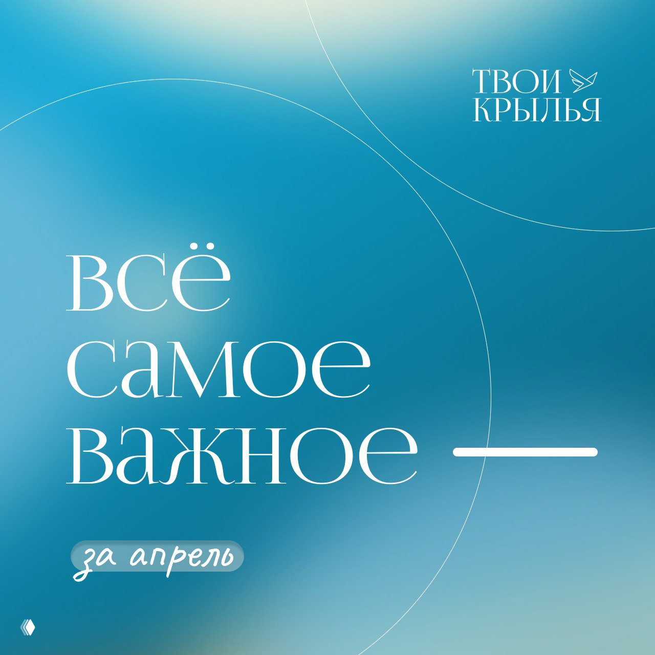 Всё самое важное за апрель