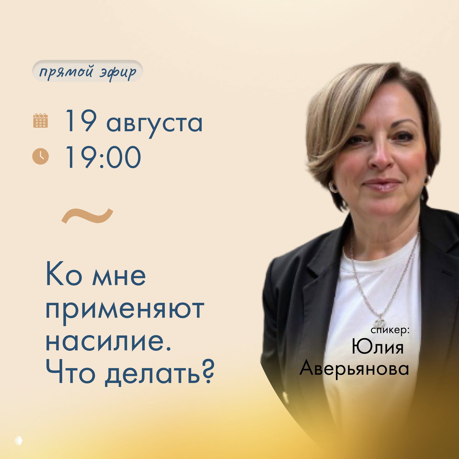 «Ко мне применяют насилие»: эфир с Юлией Аверьяновой
