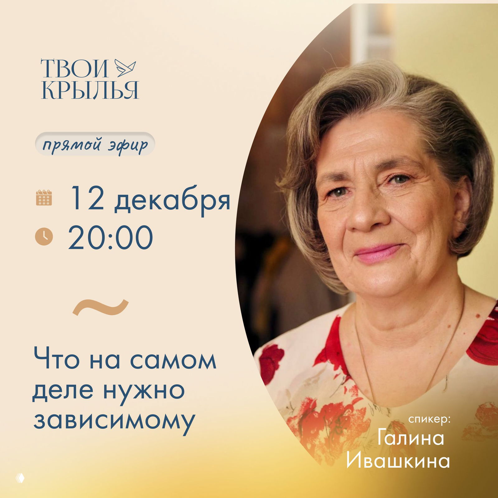 Сегодня в 20:00 — эфир: Что на самом деле нужно зависимому