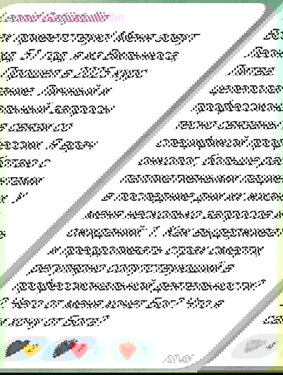 Скриншот отзыва Леонида, врача-онколога из Вильнюса: размышления о страхе смерти и духовном запросе, связанном с профессиональной деятельностью.