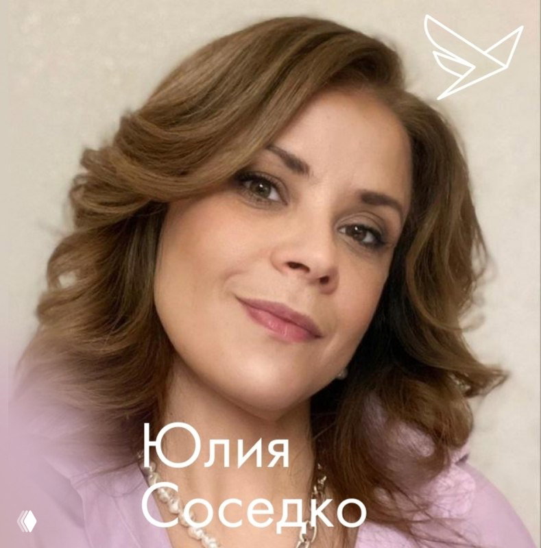 Портрет Юлии Соседко, семейного консультанта и соло-мамы, крупный план с мягким освещением и подписью имени.
