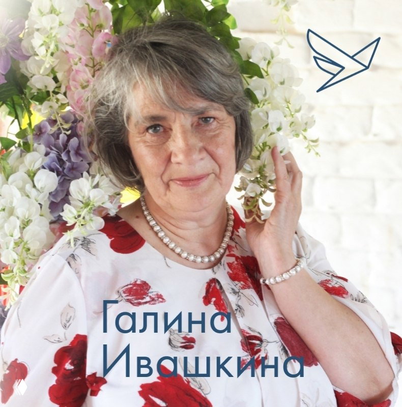 Портрет Галины Ивашкиной, консультанта по химической зависимости, в цветочном интерьере, подпись с именем и возрастной контекст.