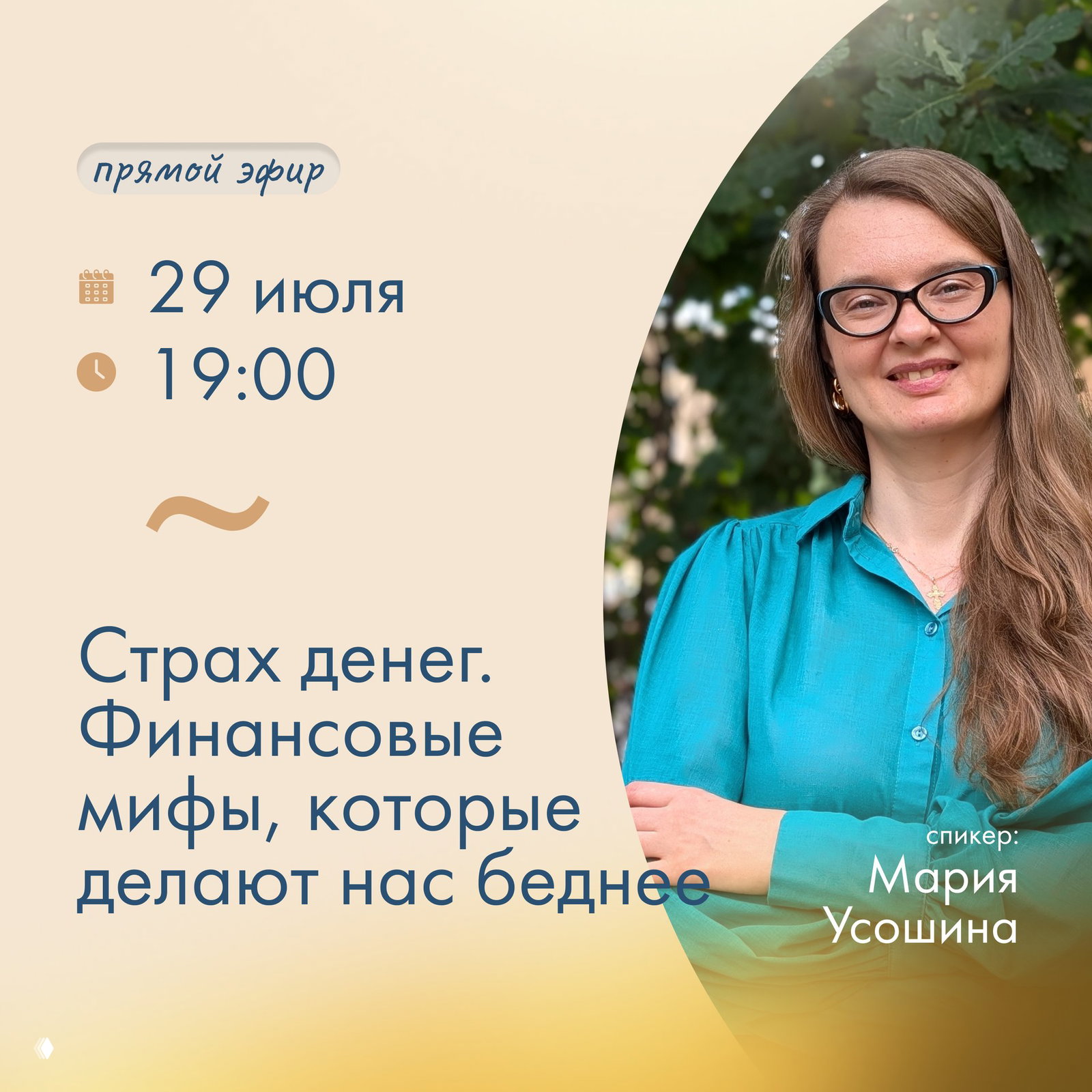 Страх денег: прямой эфир с Марией Усошиной