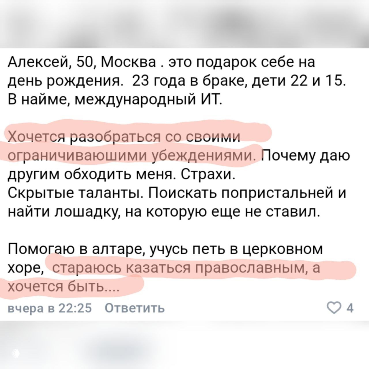 Скриншот отзыва Алексея (Москва) с выделениями: желание разобраться с ограничивающими убеждениями и ролью православия в самооценке.