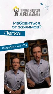 Постер с кадрами актёра Андрея Аладьина, демонстрирующего упражнение для снятия телесных зажимов и работы с голосом.