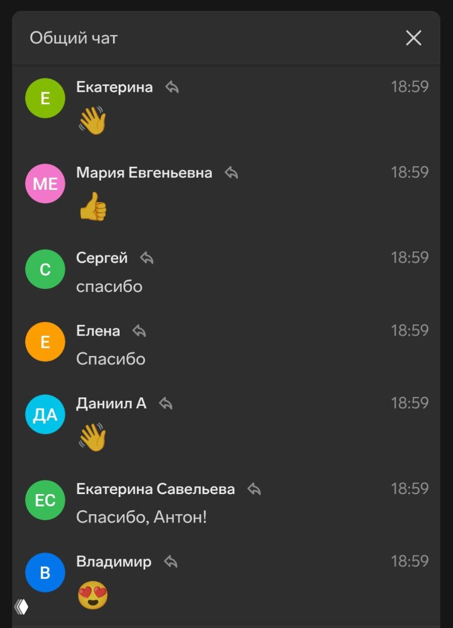 Скриншот окна общего чата во время эфира: эмодзи, короткие комментарии и многочисленные «спасибо» в адрес ведущего Антона.