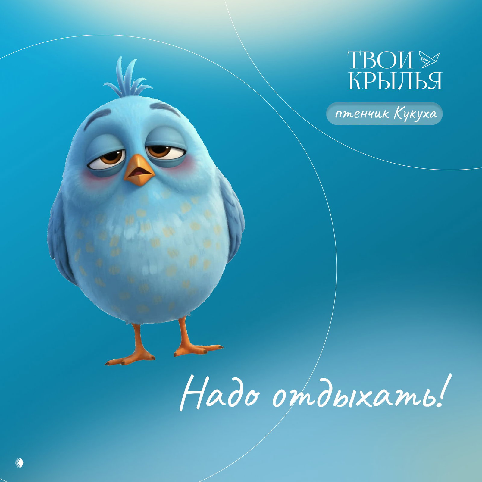 «Кукуха, мне некогда отдыхать»