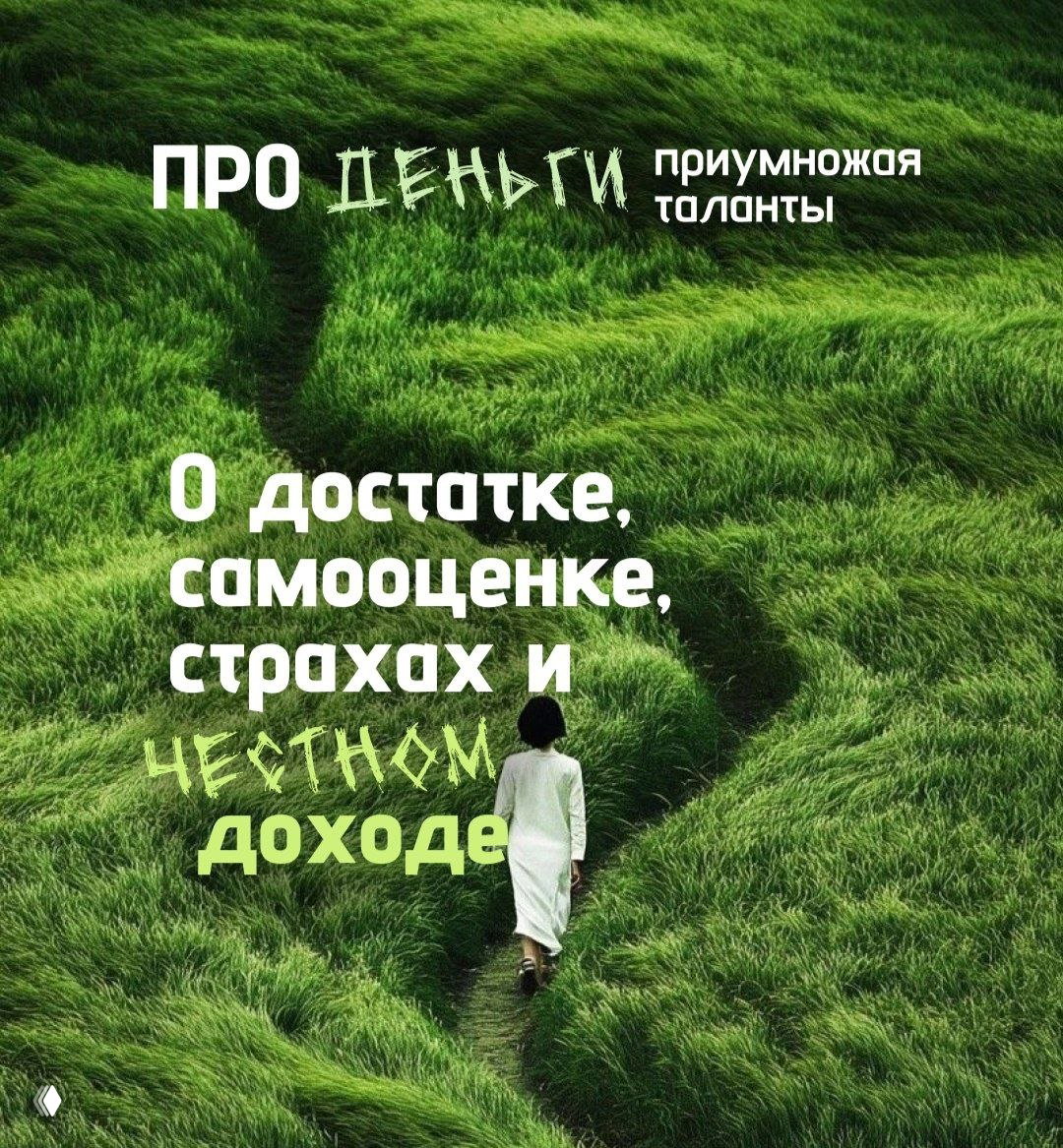 Обложка курса: фигура человека в светлой одежде идёт по узкой тропинке через густую зелёную траву; заголовок курса и тема честного дохода.