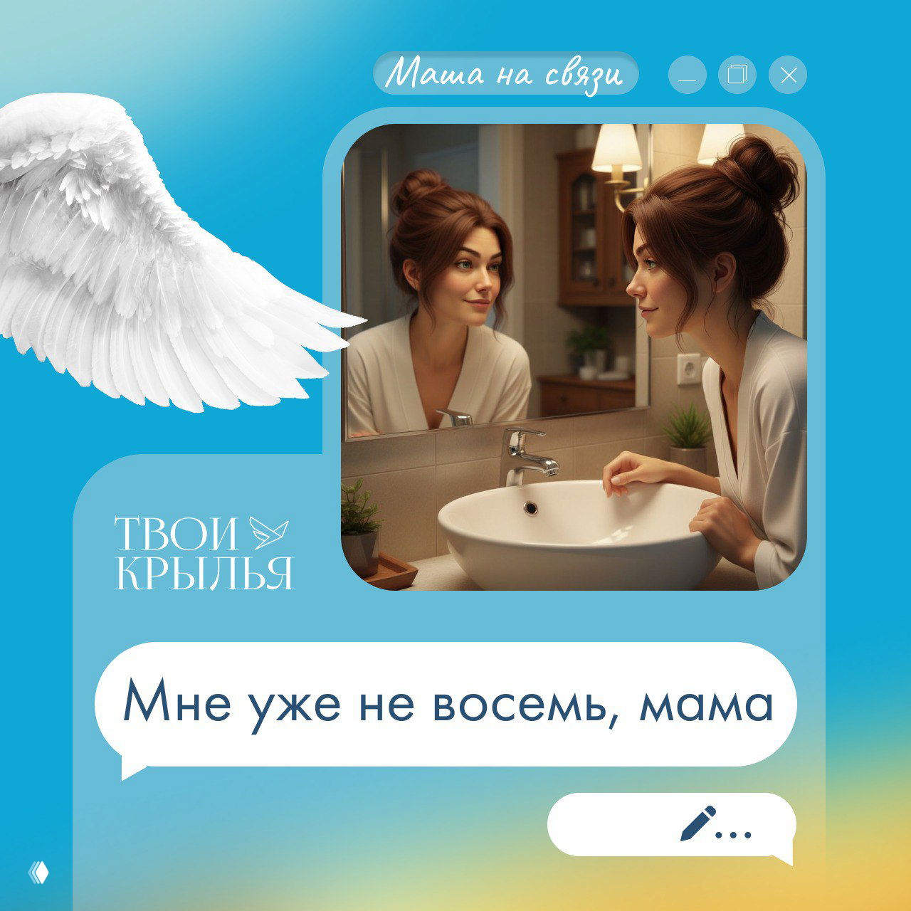 Мне уже не восемь, мама