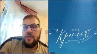 Кадр из видеозаписи: психолог Роман Войтенков в очках говорит в камеру в жилой комнате; справа синий фон с логотипом канала «ТВОИ КРЫЛЬЯ».