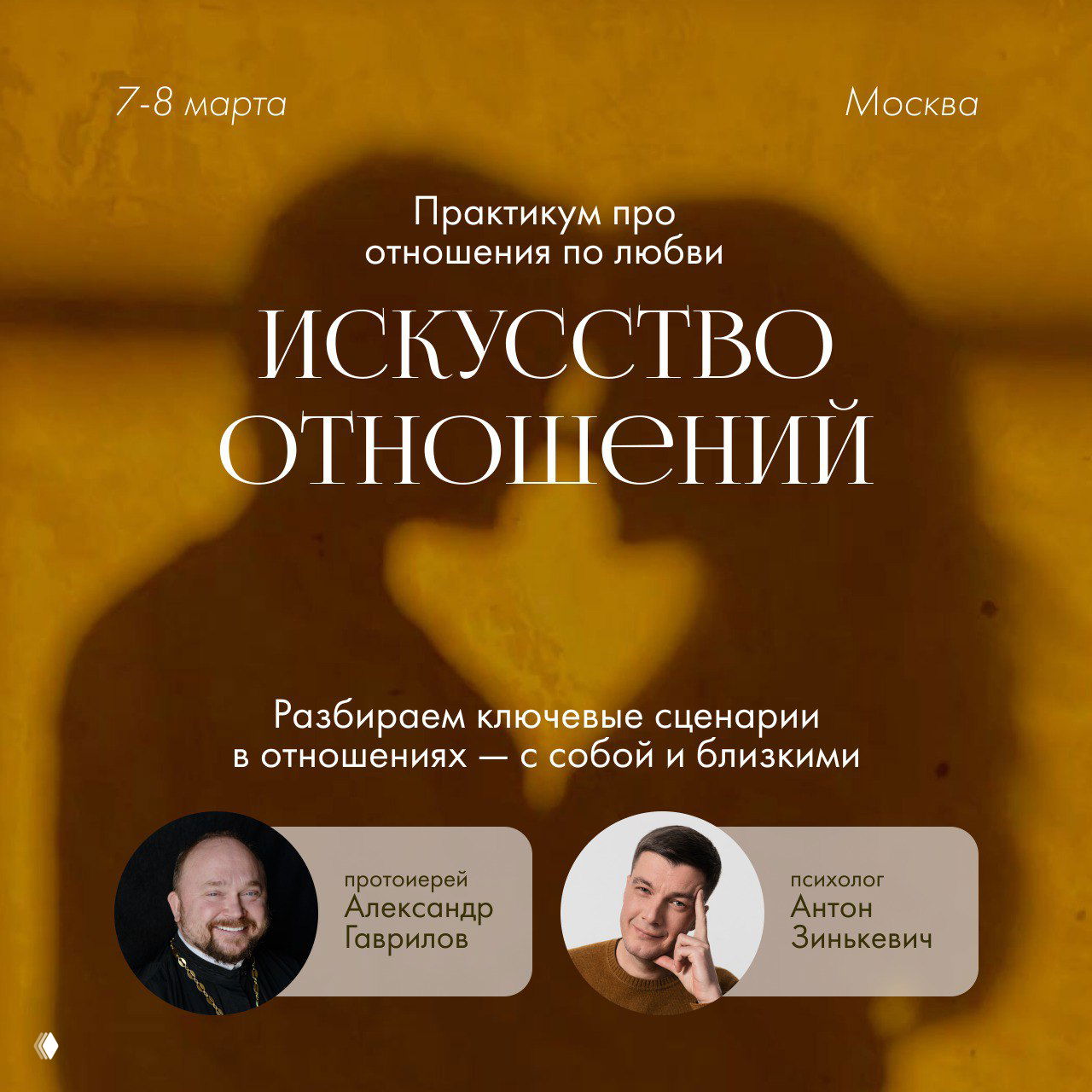 Практикум «Искусство отношений» — 7–8 марта, Москва