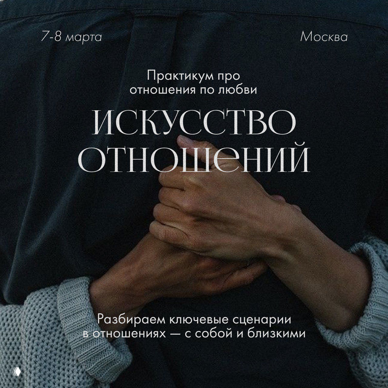 Живая встреча в Москве 7–8 марта: психолог + священник