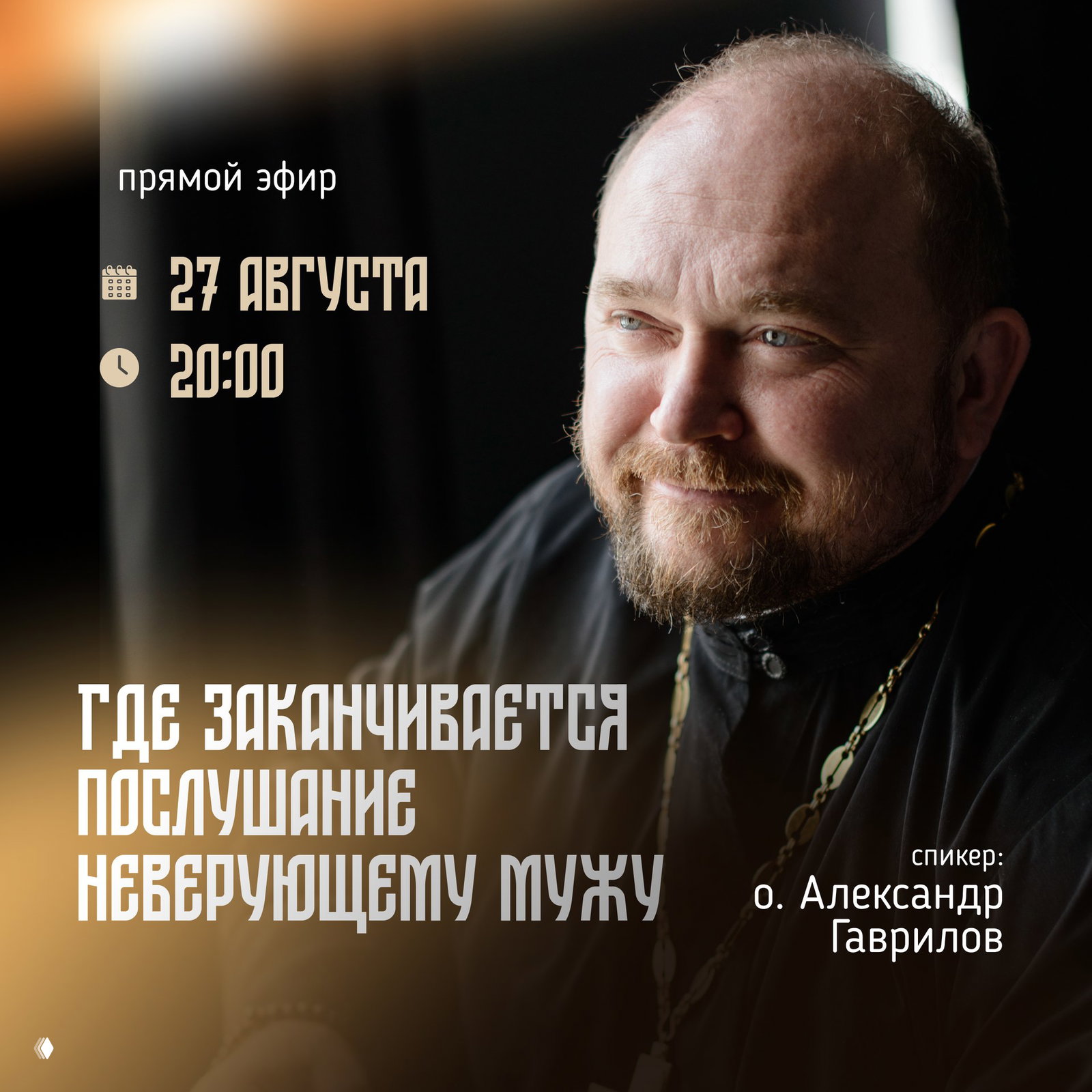 Портрет православного священнослужителя в тёплом освещении на фоне тёмного интерьера; поверх изображения текст анонса эфира, дата и время.