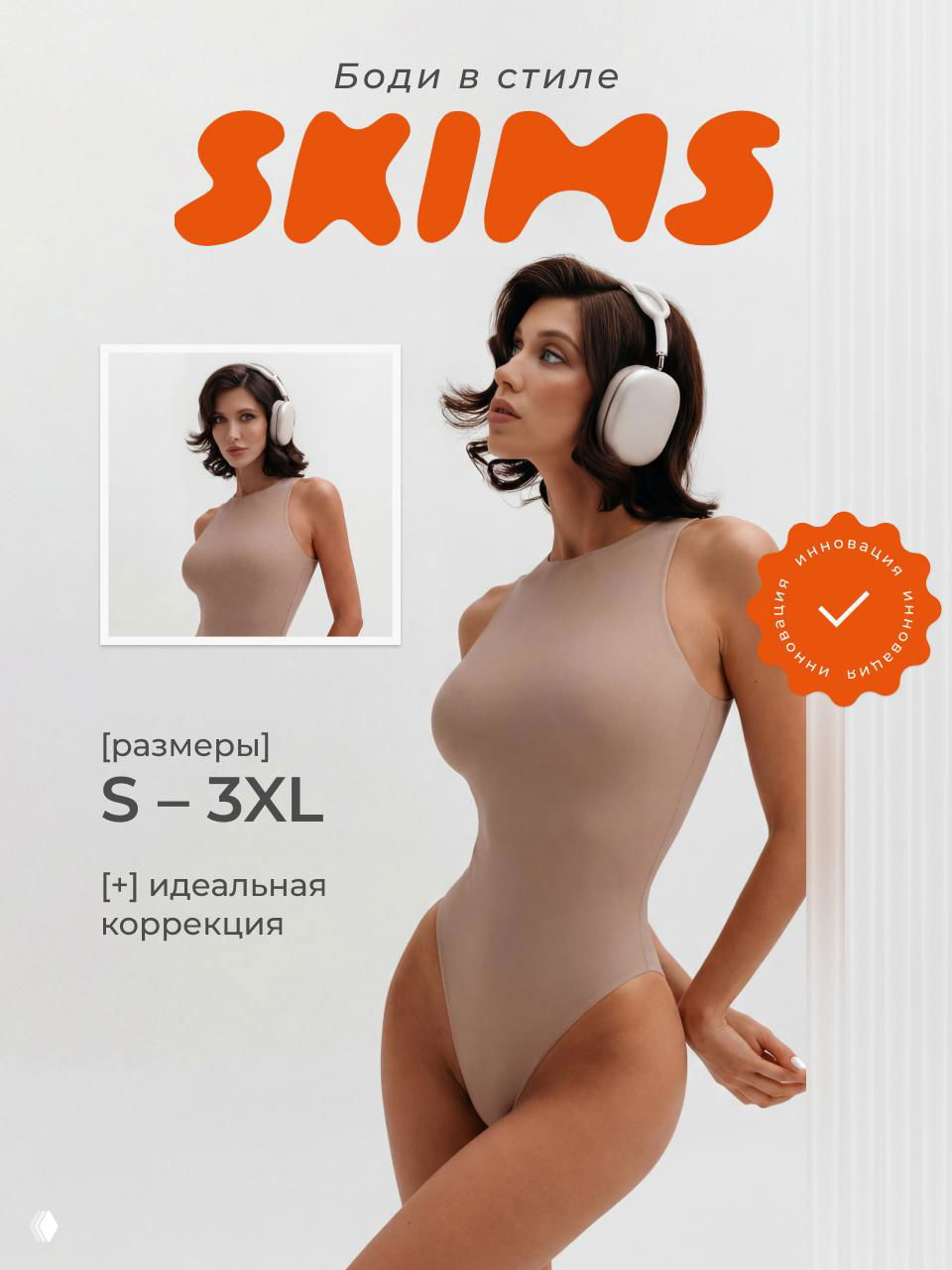 Рекламный макет-коллаж: фотографии модели, крупный логотип SKIMS, отметка размеров S–3XL и обещание идеальной коррекции на белом фоне.