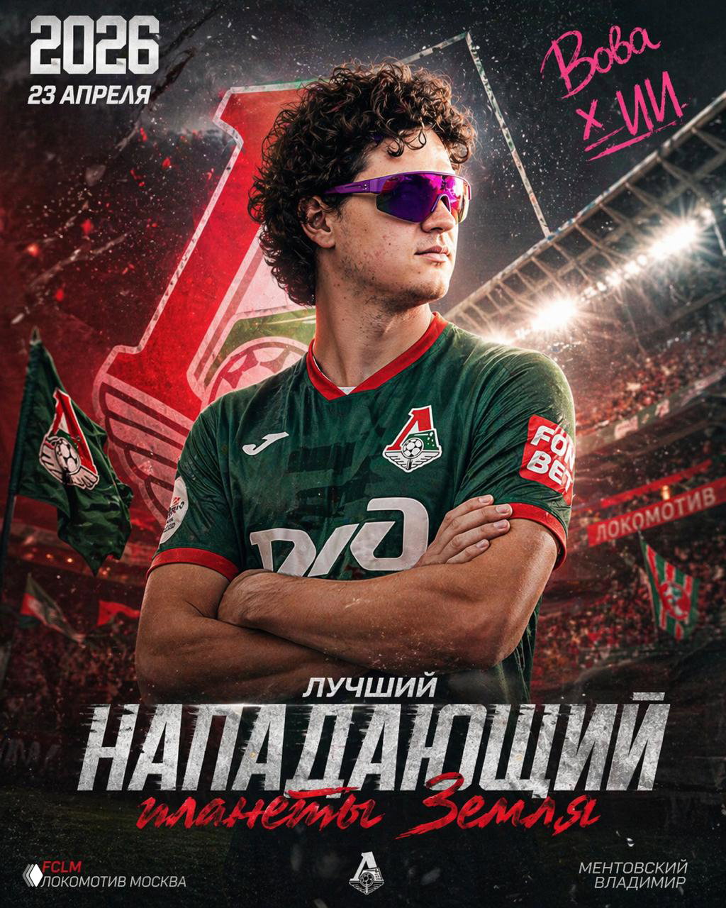 Стильный футбольный постер: игрок в зелёно-красной форме на фоне фанатских флагов и клубного логотипа, атмосфера трибун.