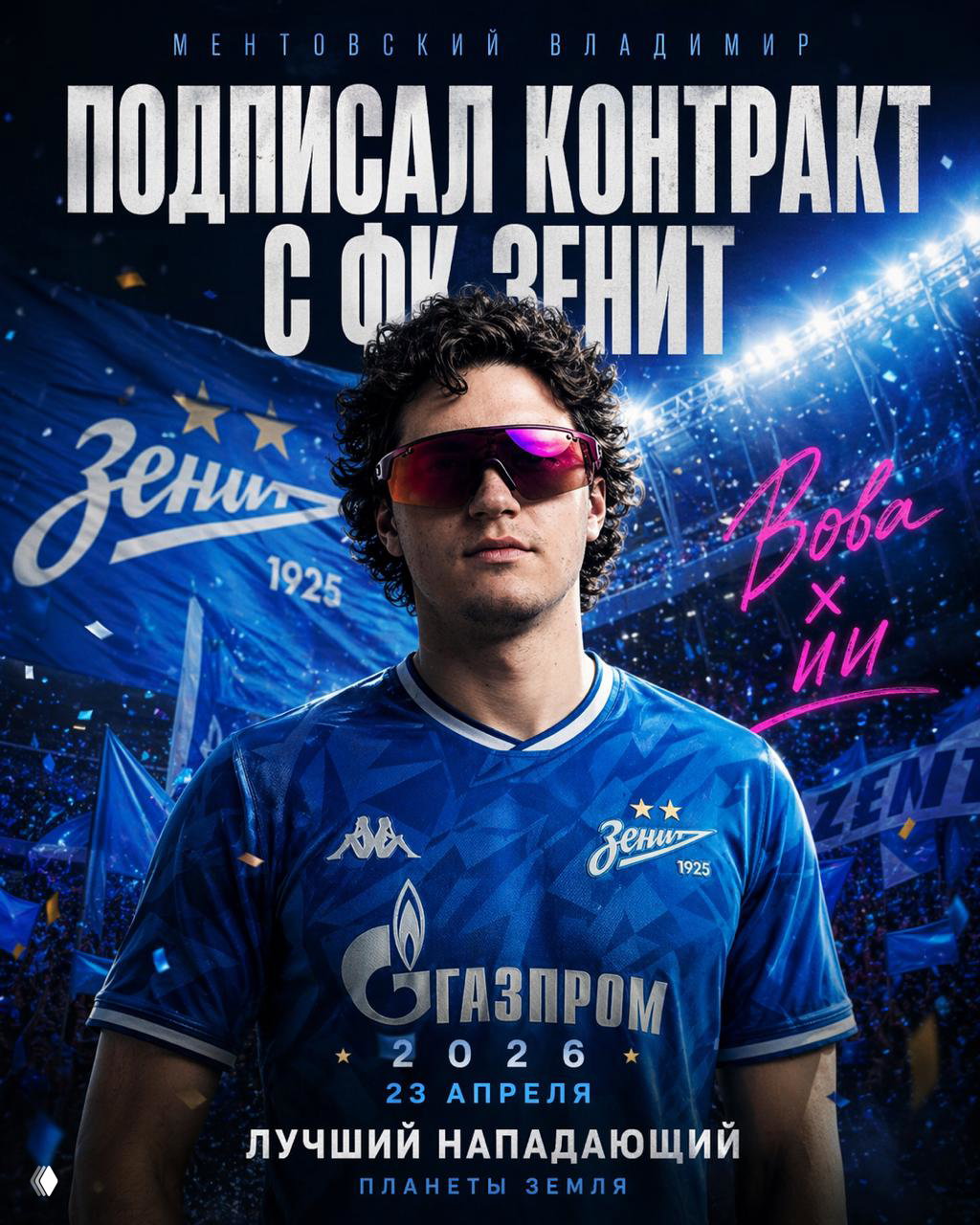 Анонсный постер: игрок в синей форме на стадионе «Зенит», крупный заголовок о подписании контракта и драматичный свет.