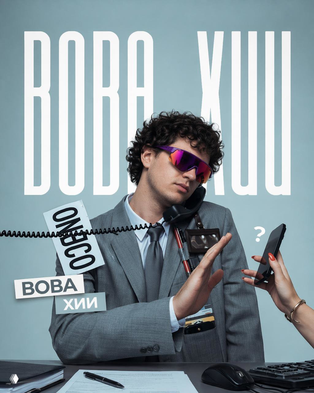 Журнальная стилизация: мужчина в костюме и ярких очках за телефоном, предметы и надписи вокруг создают эффект обложки и коммерческой иллюстрации в стиле модного портрета.