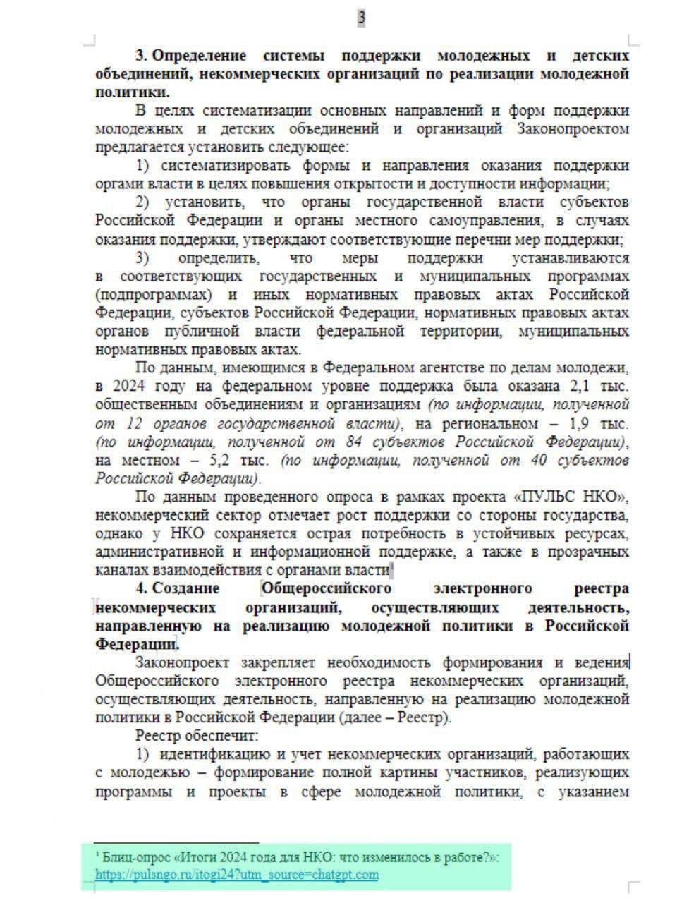 Фотокопия страницы с текстом пояснительной записки к законопроекту на русском языке, видны абзацы, сноски и выделенная ссылка.