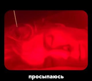Кадр с красным светом: лицо человека в фильтре и подпись «просыпаюсь» — фрагмент рила или видео из мини‑фильма автора.
