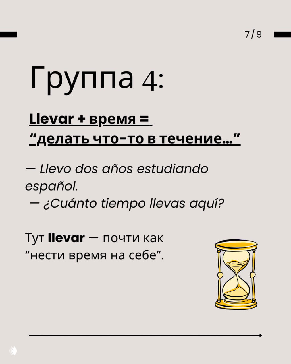 Слайд 7: группа 4 — конструкция llevar + время = делать что-то в течение, примеры: Llevo dos años estudiando español; вопрос ¿Cuánto tiempo llevas aquí?.
