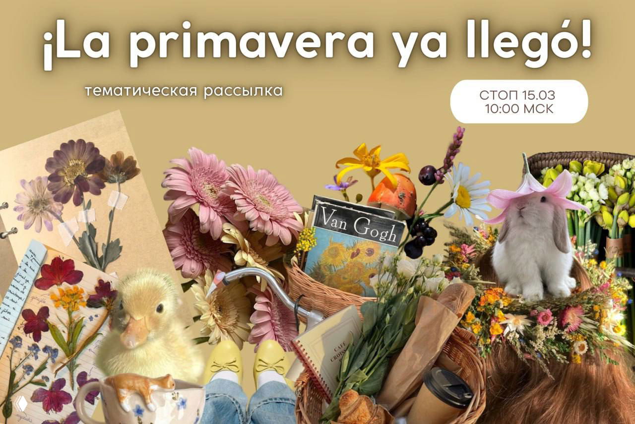Весенняя рассылка: лексика, темы и задания