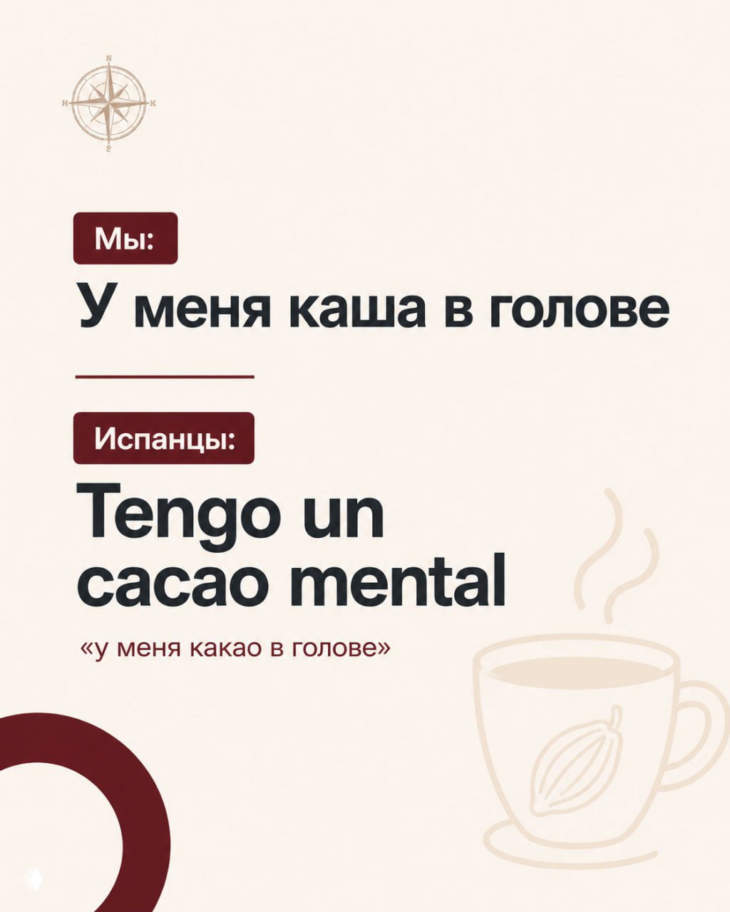 Слайд с фразой на испанском «Tengo un cacao mental», переводом «у меня какао в голове» и иллюстрацией кружки какао в нейтральных тонах для объяснения образа.