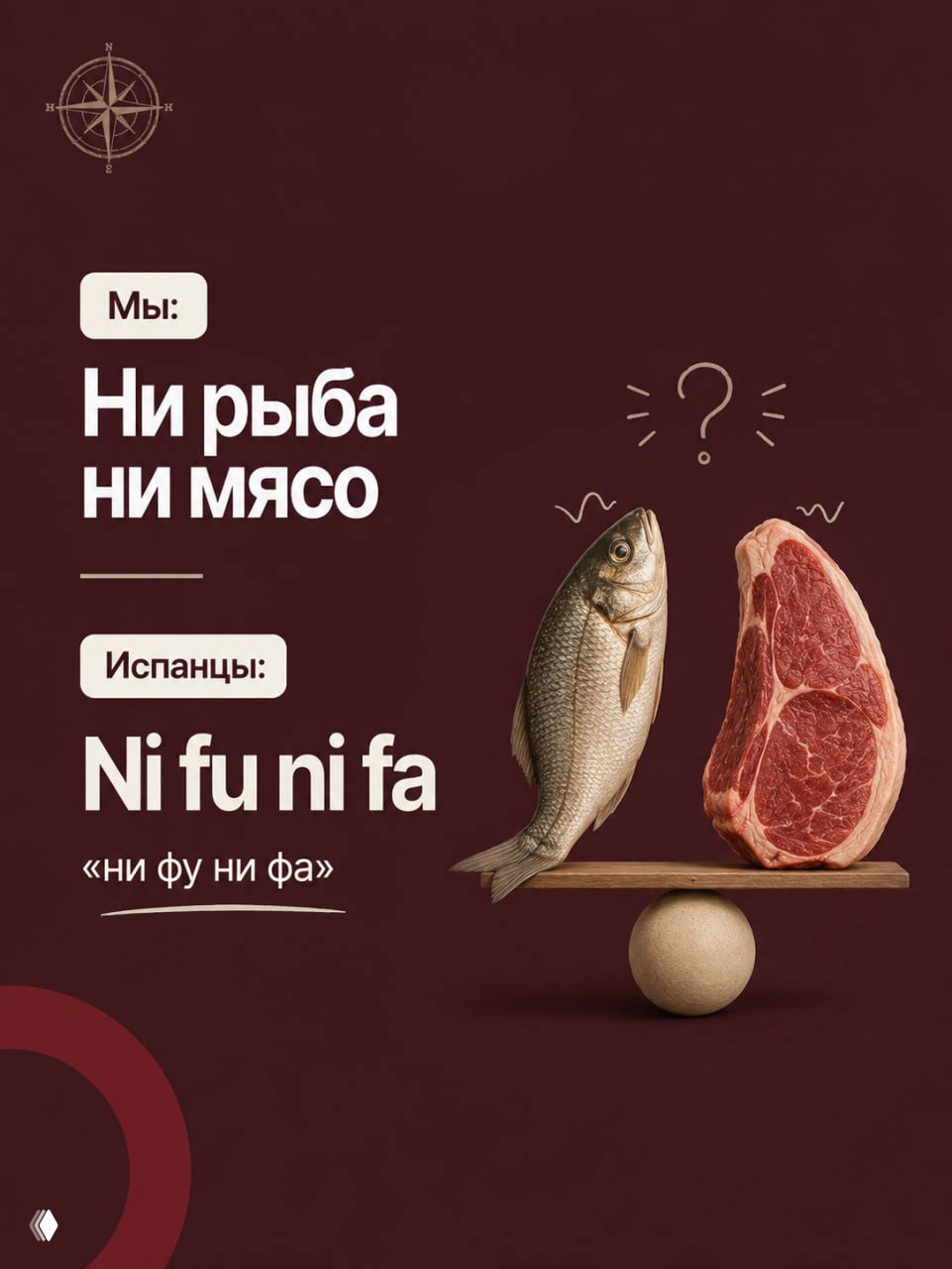 Слайд с изображением мяса и рыбы на весах и надписью «Ni fu ni fa» с переводом «ни фу ни фа» — выражение нейтрального отношения или равнодушия.