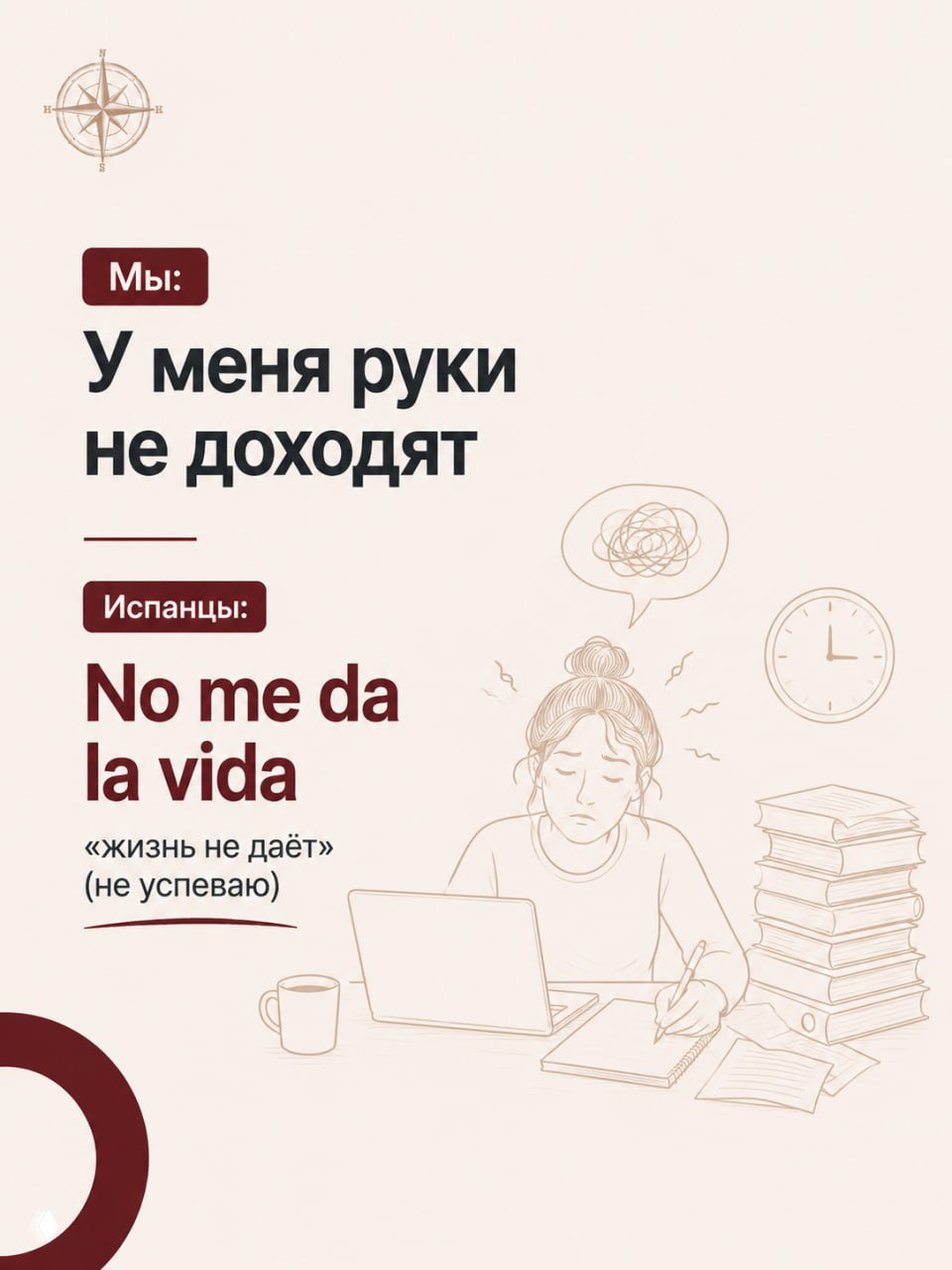 Слайд с уставшей девушкой за ноутбуком и фразой «No me da la vida» с примечанием «жизнь не даёт» — визуализация перегруженности и нехватки времени.