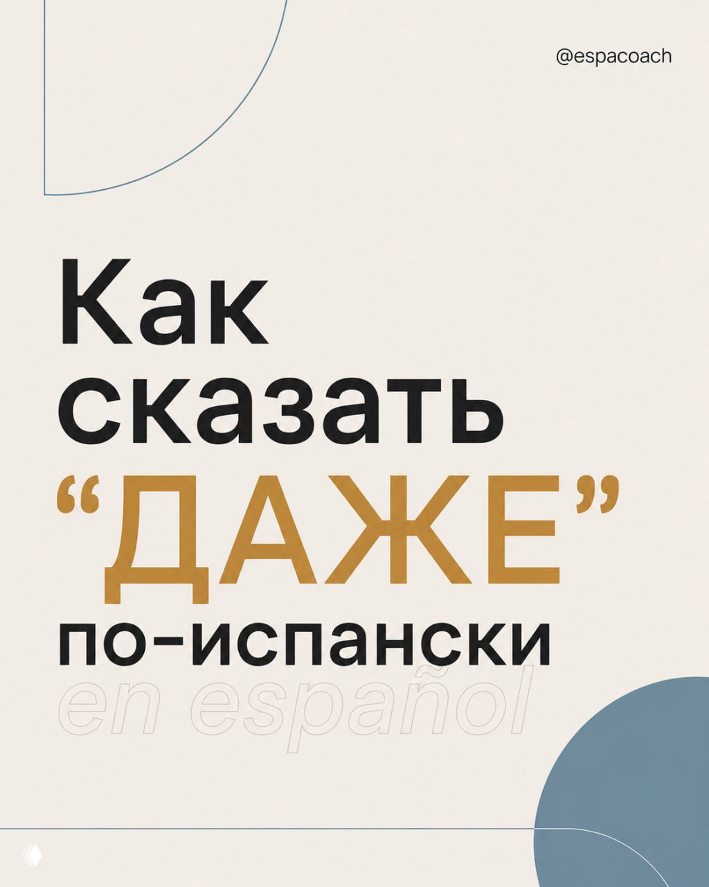 Как сказать «даже» по‑испански