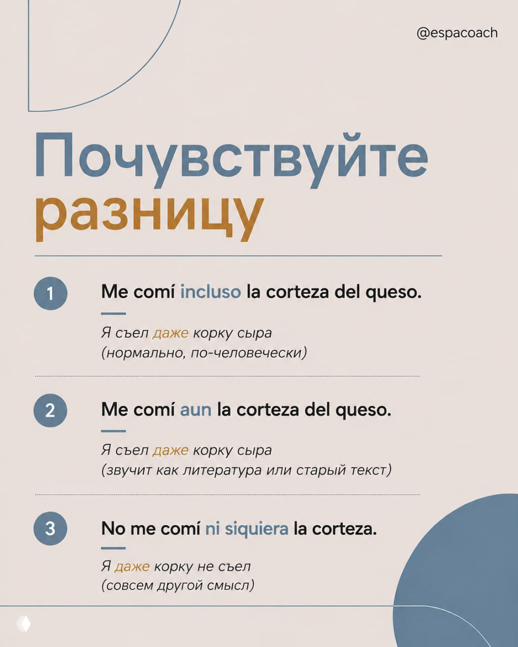 Слайд «Почувствуйте разницу»: три примера с даже (incluso, aun, ni siquiera) и пояснения, как меняется смысл в разных контекстах.