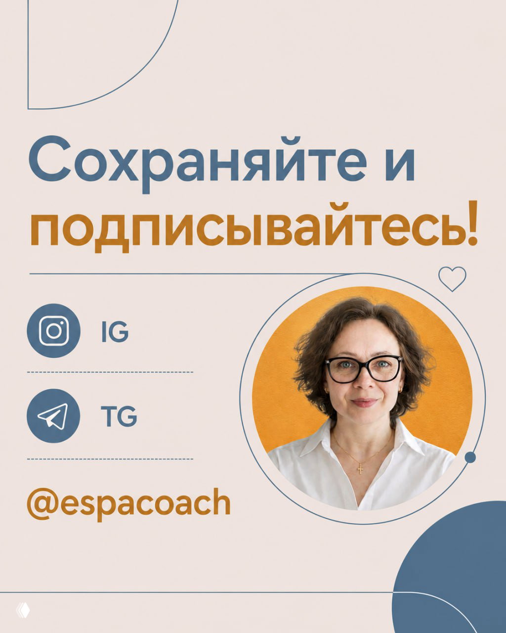 Заключительный слайд: призыв сохранять и подписываться, и круглая фотография автора Натальи Гулевец на оранжевом фоне с указанием аккаунта @espacoach.