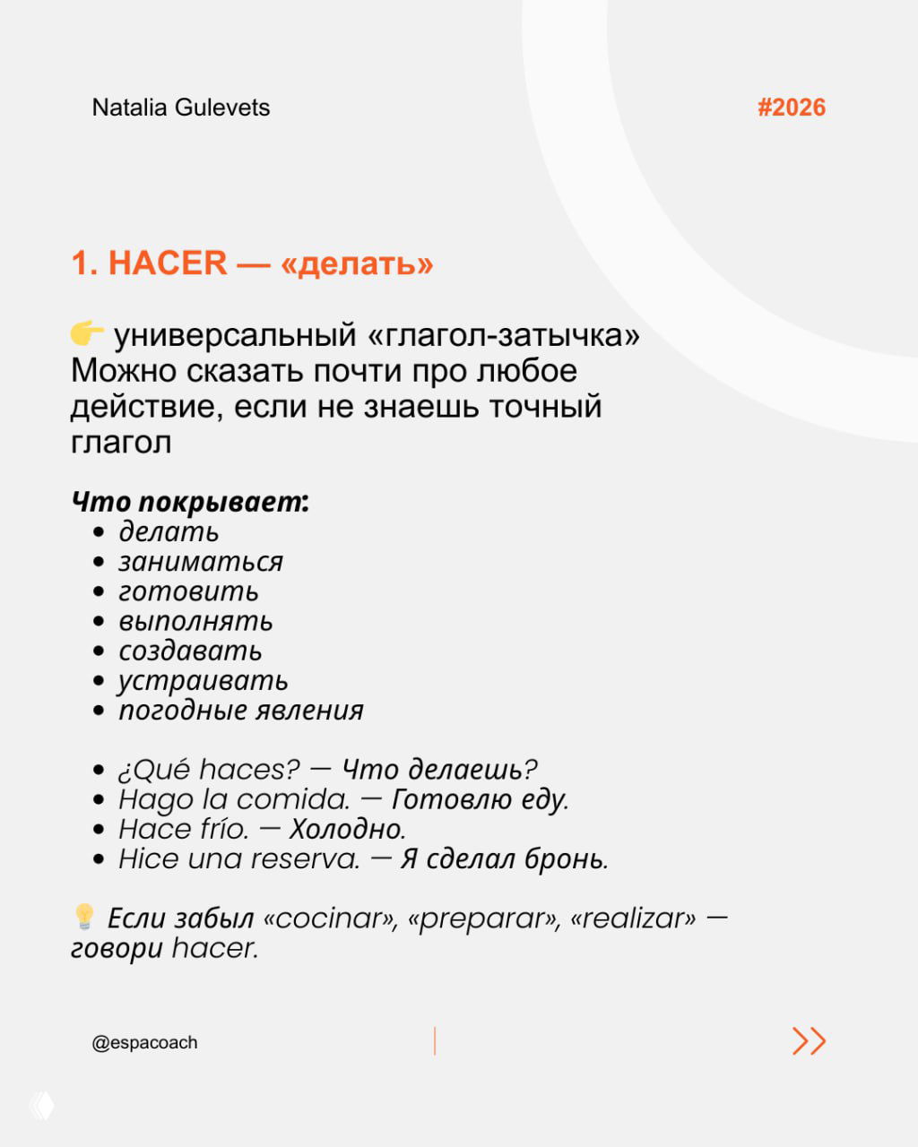 Слайд с разбором глагола HACER («делать»): значения, список покрываемых действий и примеры на испанском с русским переводом, лаконичный дизайн