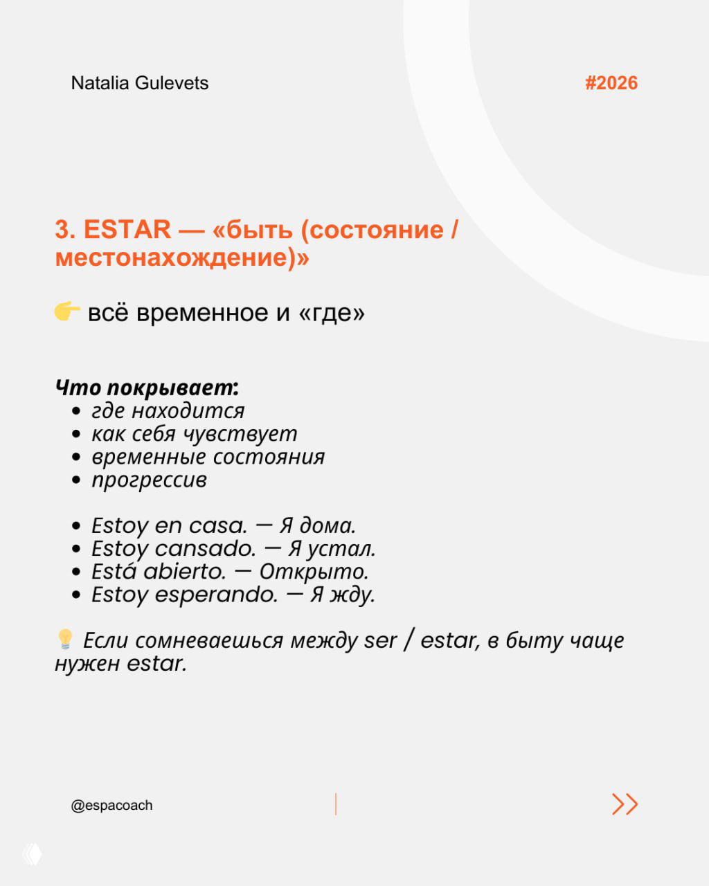 Слайд, объясняющий ESTAR («быть» — состояние/местонахождение): временные состояния, где находится, примеры на испанском и комментарии автора по выбору ser/estar