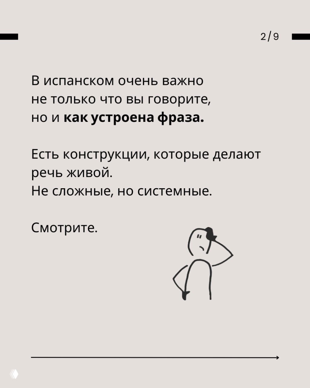 Слайд с текстом о важности того, как устроена фраза в испанском; короткие пояснения и простая иллюстрация человека на бежевом фоне.