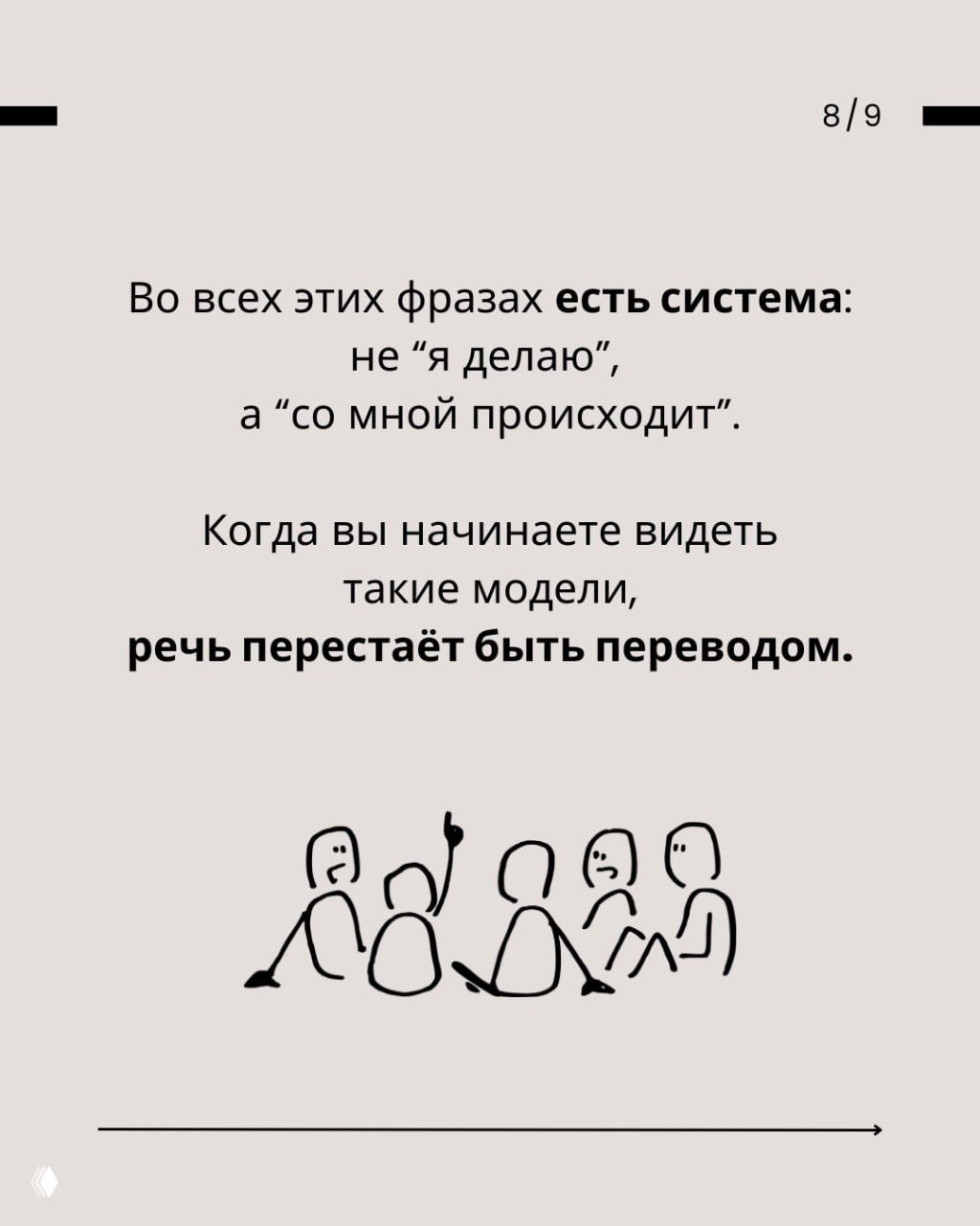 Слайд с выводом: в этих фразах есть система — не «я делаю», а «со мной происходит», текст на бежевом фоне и группа людей-иллюстрация.