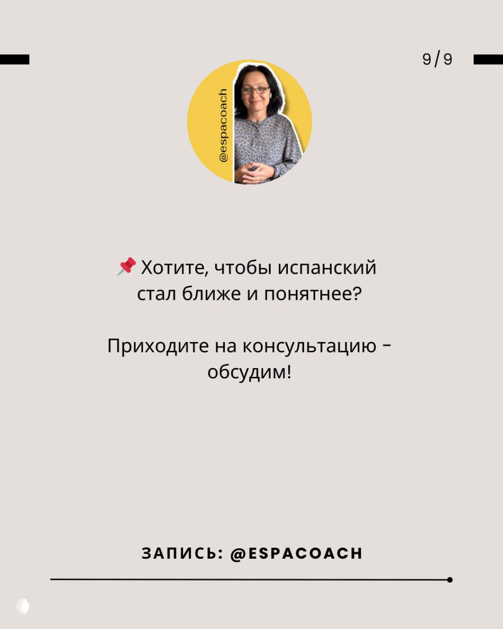 Финальный слайд с фотографией автора в жёлтом круге, приглашение на консультацию и подпись @espacoach на бежевом фоне.