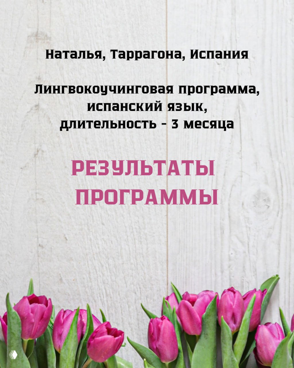 Победа над страхом: история ученицы в Испании