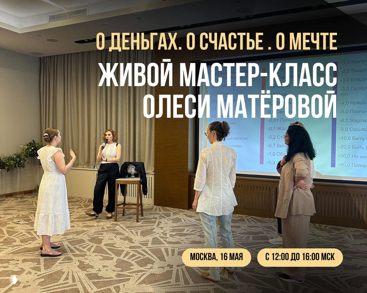 Живой мастер‑класс Олеси Матёровой в Москве