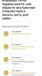 Скриншот интерфейса мобильного курса: список уроков и заданий флешмоба «Система: Деньги и Благополучие», видны карточки с номерами.