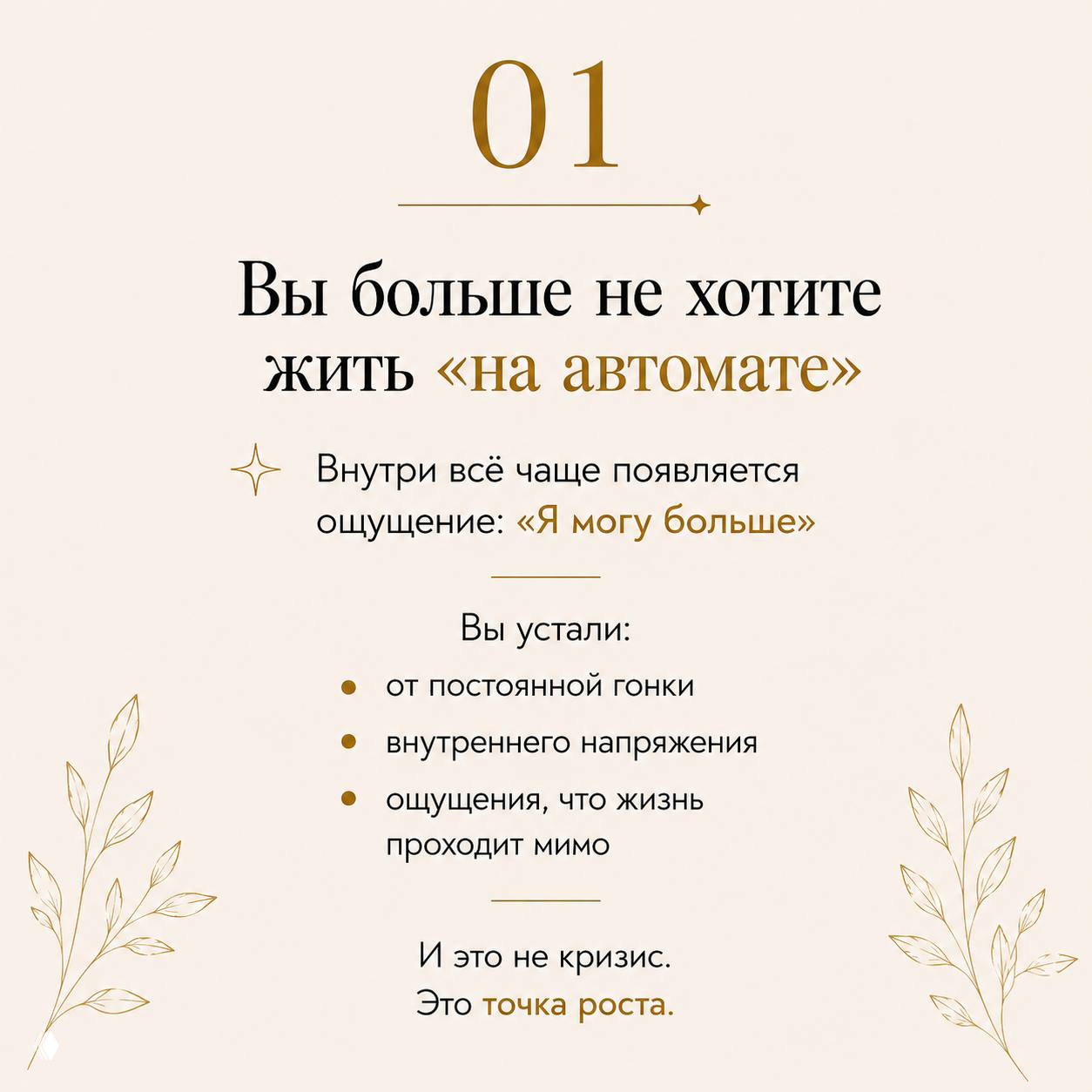 Слайд №1: текст о том, что вы устали жить «на автомате», список усталости и заметка, что это точка роста на спокойном бежевом фоне.
