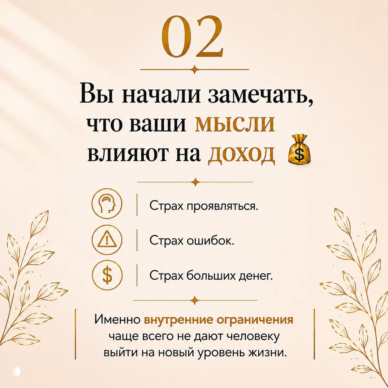 Слайд №2: текст о том, что мысли влияют на доход, перечисление страхов проявиться, ошибок и больших денег на светлом фоне с декоративными листьями.