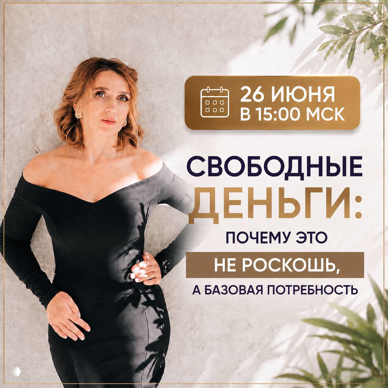 Свободные деньги: почему это не роскошь