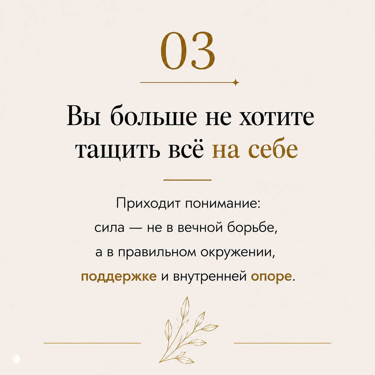 Слайд №3: сообщение о том, что вы не хотите тащить всё на себе, акцент на поддержке и правильном окружении, минималистичный декор.