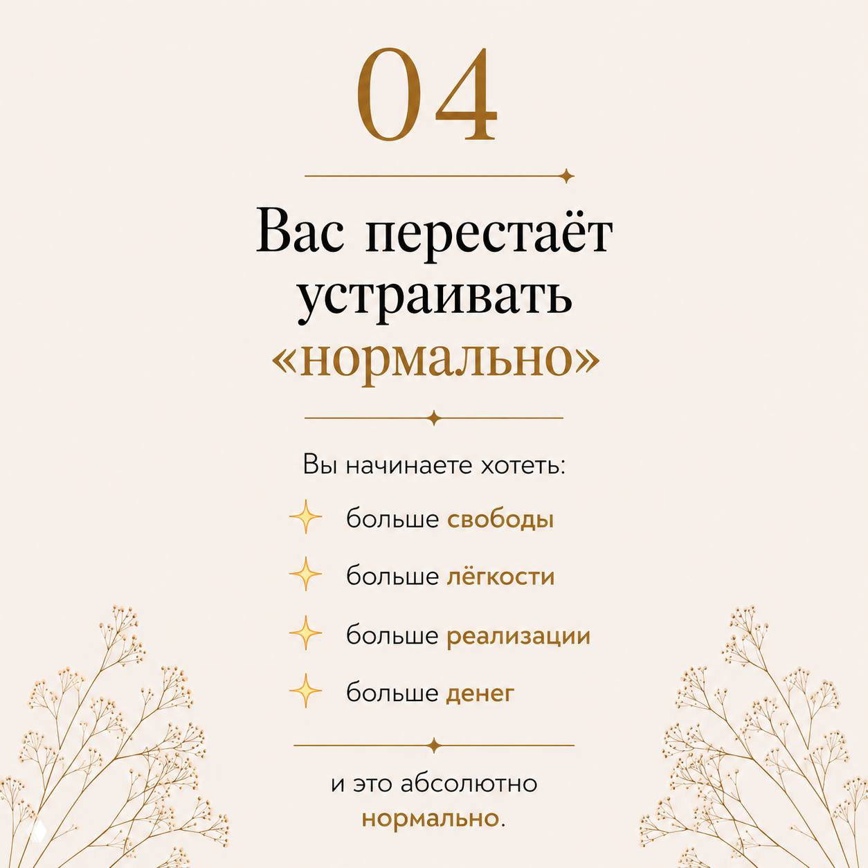 Слайд №4: текст о том, что вас перестаёт устраивать «нормально», перечисление желаний — свободы, лёгкости, реализации и денег на единотонном фоне.
