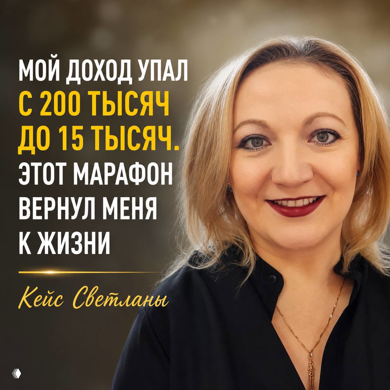 Мой доход упал с 200 тыс до 15 тыс — кейс Светланы