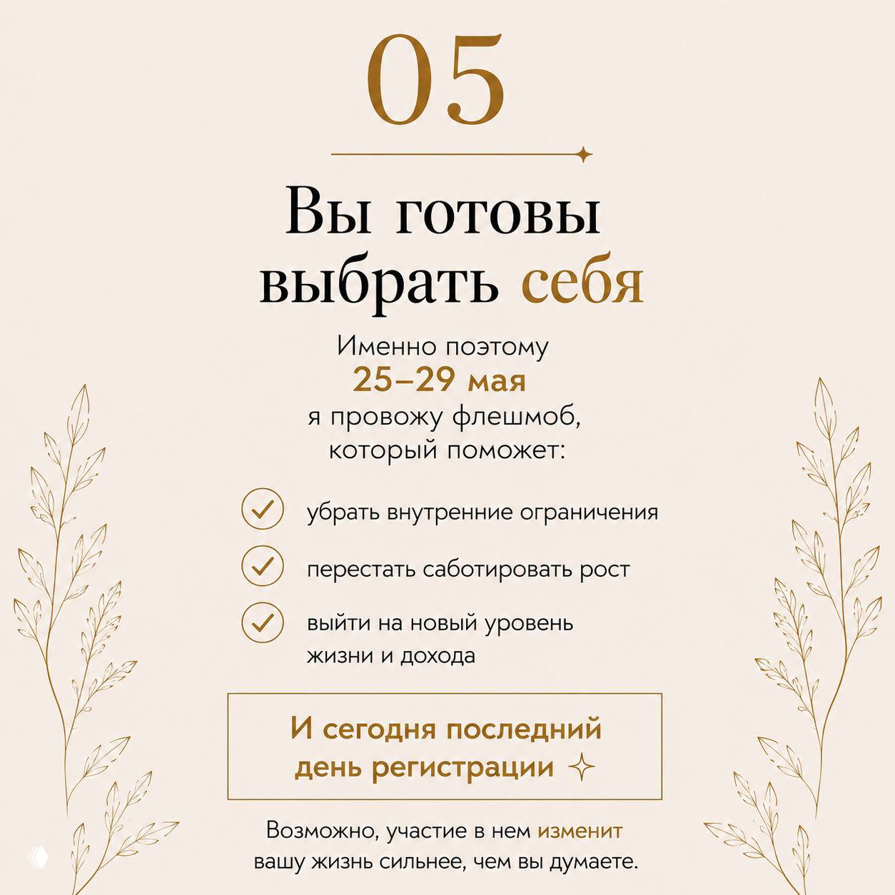 Слайд №5: приглашение выбрать себя, информация о флешмобе 25–29 мая и пункты — убрать ограничения, перестать саботировать рост, выйти на новый уровень.