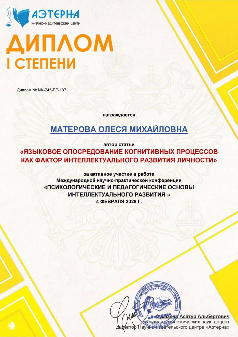 Диплом I степени, содержащий имя Матёровой Олеся Михайловна и название статьи «Языковое опосредование когнитивных процессов как фактор интеллектуального развития личности», оформление и печать