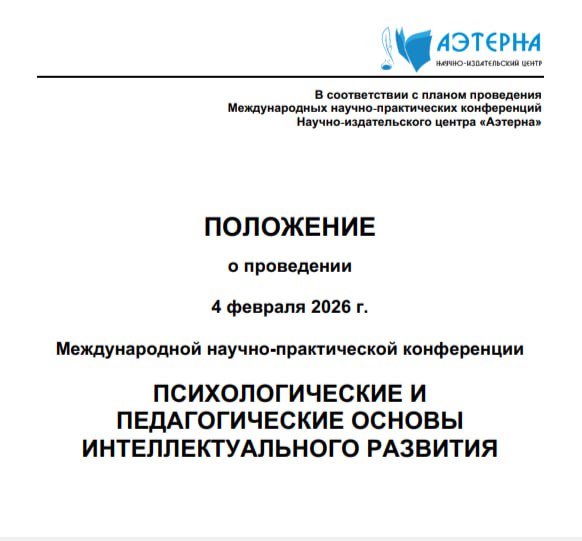 Титульный лист положения о проведении Международной научно-практической конференции «Психологические и педагогические основы интеллектуального развития», дата 4 февраля 2026
