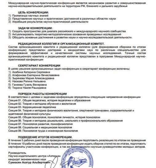 Фрагмент программы и организационных материалов конференции с печатями и подписью организатора, перечислением секций и задач мероприятия